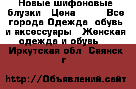 Новые шифоновые блузки › Цена ­ 450 - Все города Одежда, обувь и аксессуары » Женская одежда и обувь   . Иркутская обл.,Саянск г.